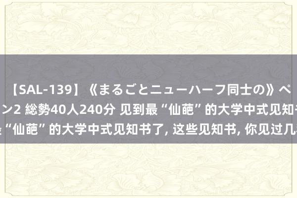 【SAL-139】《まるごとニューハーフ同士の》ペニクリフェラチオシーン2 総勢40人240分 见到最“仙葩”的大学中式见知书了, 这些见知书, 你见过几种