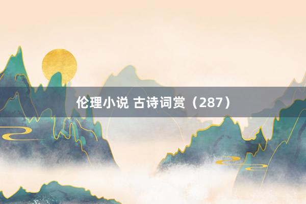 伦理小说 古诗词赏（287）