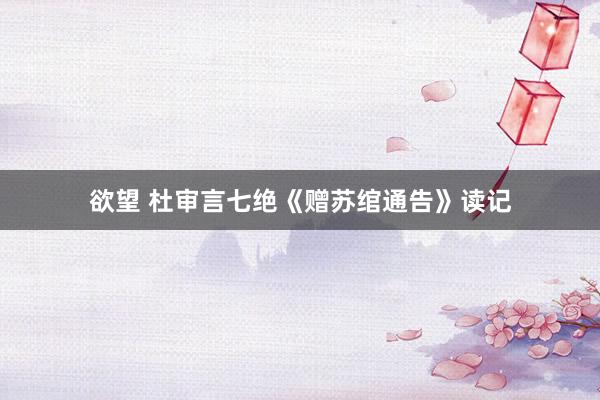 欲望 杜审言七绝《赠苏绾通告》读记