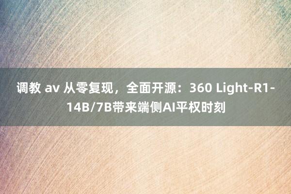 调教 av 从零复现，全面开源：360 Light-R1-14B/7B带来端侧AI平权时刻